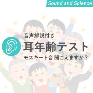 耳年齢テスト モスキート音聞えますか？ - 聴力・難聴検査