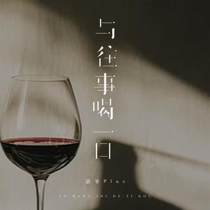 与往事喝一口 (DJ豪大大版)