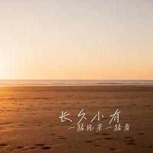 长久小有 (Cover 罗威纳)