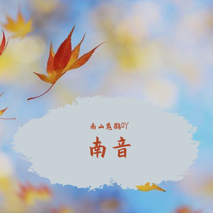 南音