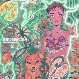 美丽残酷的世界