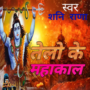 तेलो के महाकाल