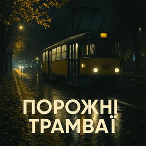 Порожні трамваї
