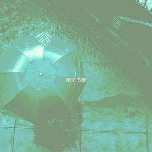 温和雷暴梦想
