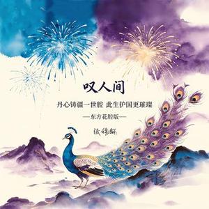 叹人间