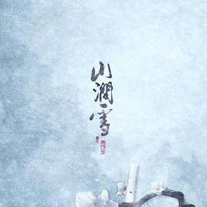 山涧雪 (电子版feat.鸦青)