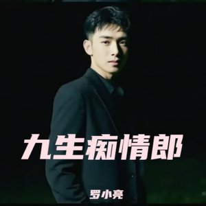 九生痴情郎.wav