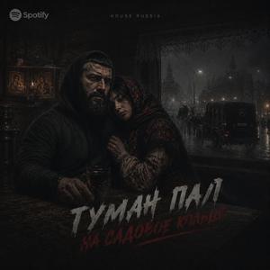 Туман пал на Садовое