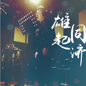 雄起，同济