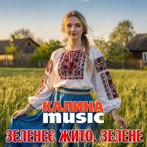 Зеленеє жито, зелене