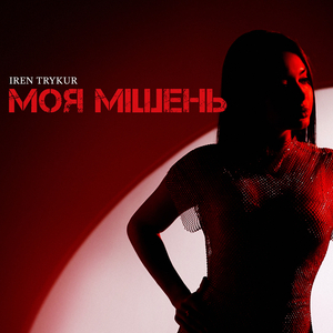 Моя мішень