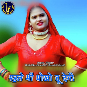 Pahle Bhi Dokha Tu Degi