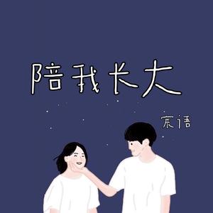 陪我长大