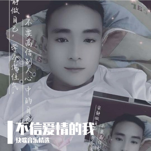 不信爱情的我