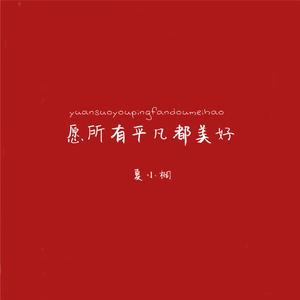 愿所有平凡都美好