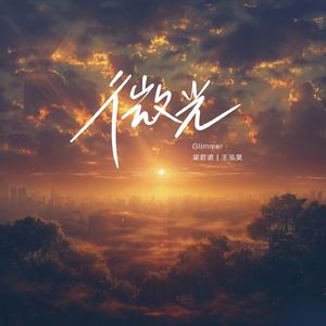 微光-梁君诺/王泓昊