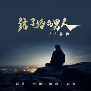 结了婚的男人