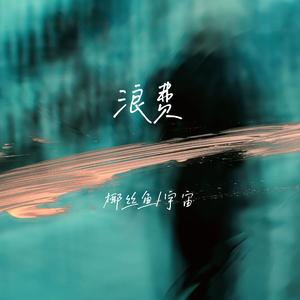 浪费（cover 林宥嘉/郁可唯）