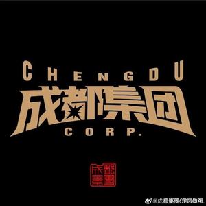 宠儿-Seventeeno0 - 成都集团2022 pt2（郊外长椅 remix）