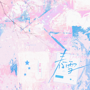 春雪（我想爱你浅浅不停息）（女声版）