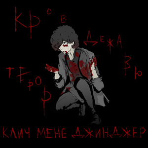 Кров, дежавю, терор