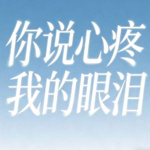 你说心疼我的眼泪(却利用我的狼狈)