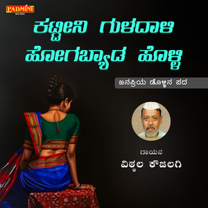 Kattini Guladali Hogabyada Holli