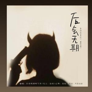 后会无期