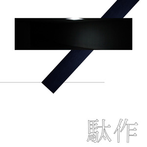 孤独に生きてる