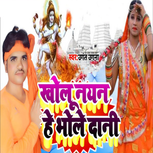 Kholu Nayan He Bhole Dani