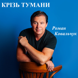 Крізь тумани