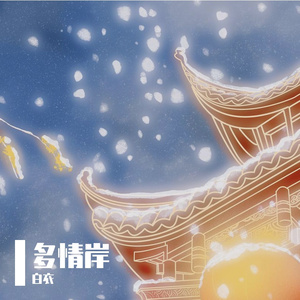 多情岸（洛天依原创）