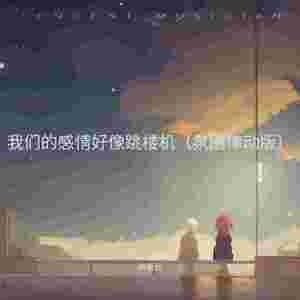 跳楼机(feat.PlayGPA)