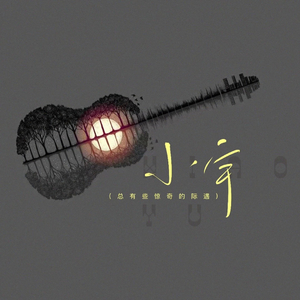 小宇-(总有些惊奇的际遇)烟嗓版