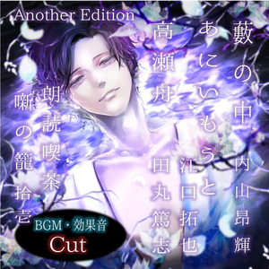 高瀬舟 Another Edition