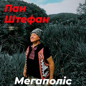 Мегаполіс