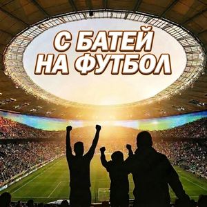 С батей на футбол