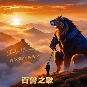 百兽之歌