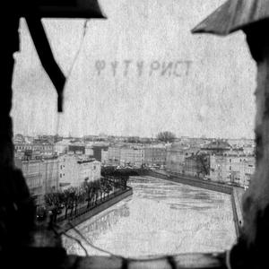 Футурист