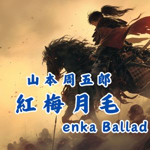 山本周五郎 主題歌「紅梅月毛 EnkaBallad」