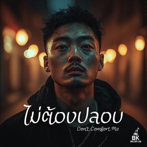 ไม่ต้องปลอบ (Don’t Comfort Me)