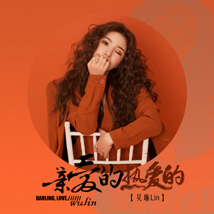 亲爱的，热爱的