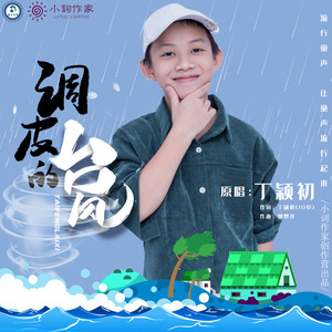 调皮的台风