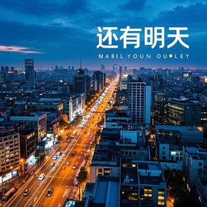 还有明天