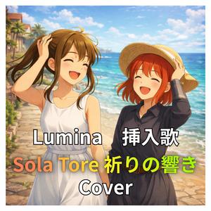 Lumina　挿入歌　Sola Tore 祈りの響き (Cover)