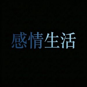 感情生活