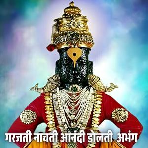 गर्जती नाचती आनंदी डोलती अभंग Garajati Nachati Aanande Dolati