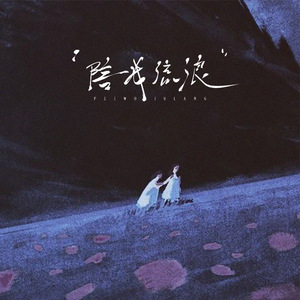 陪我流浪