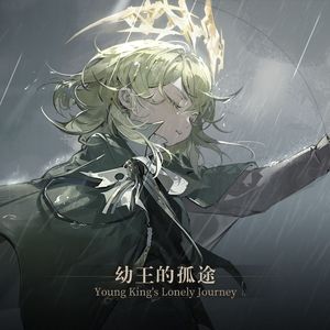 01. 余将独行-I Shall Walk Alone-