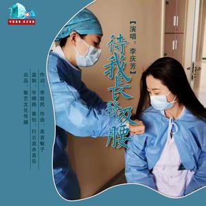 待我长发及腰-李庆芳